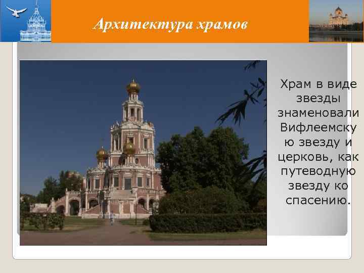 Архитектура храмов    Храм в виде      звезды