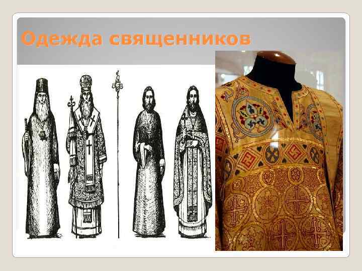 Одежда священников 