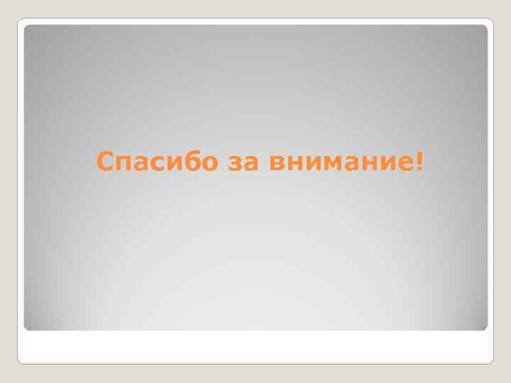 Спасибо за внимание! 