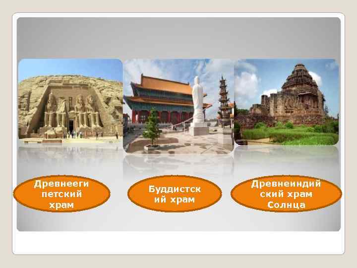 Древнееги    Древнеиндий   Буддистск петский   ский храм 