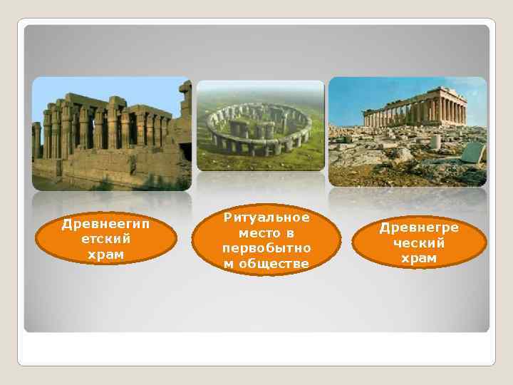 Древнеегип  Ритуальное    место в  Древнегре  етский  