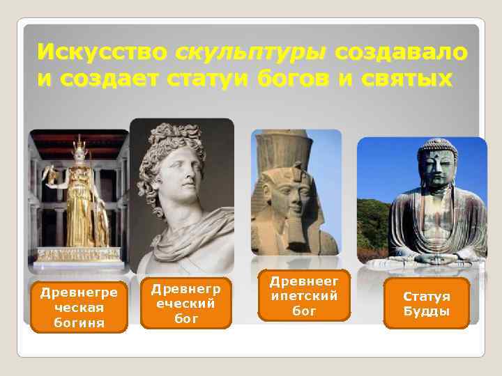 Искусство скульптуры создавало и создает статуи богов и святых     