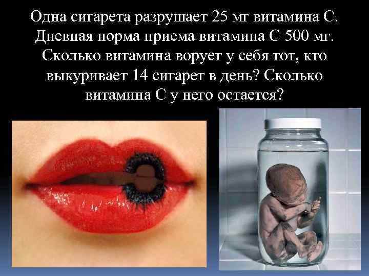Одна сигарета разрушает 25 мг витамина С. Дневная норма приема витамина С 500 мг.