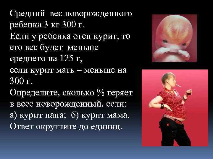 Средний вес новорожденного ребенка 3 кг 300 г. Если у ребенка отец курит, то