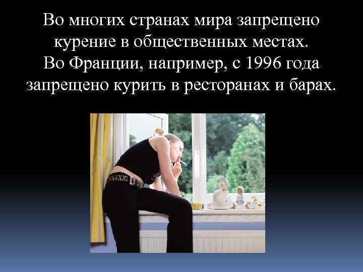  Во многих странах мира запрещено  курение в общественных местах.  Во Франции,