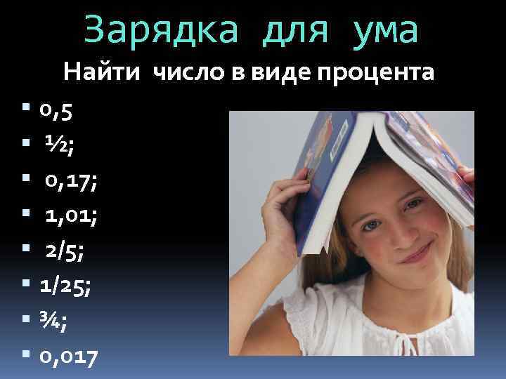   Зарядка для ума Найти число в виде процента 0, 5 ½; 0,