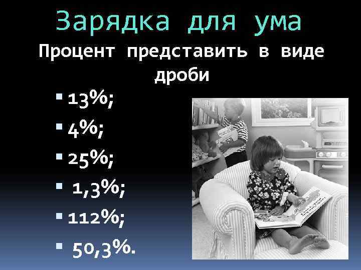  Зарядка для ума Процент представить в виде  дроби  13%; 4%; 25%;
