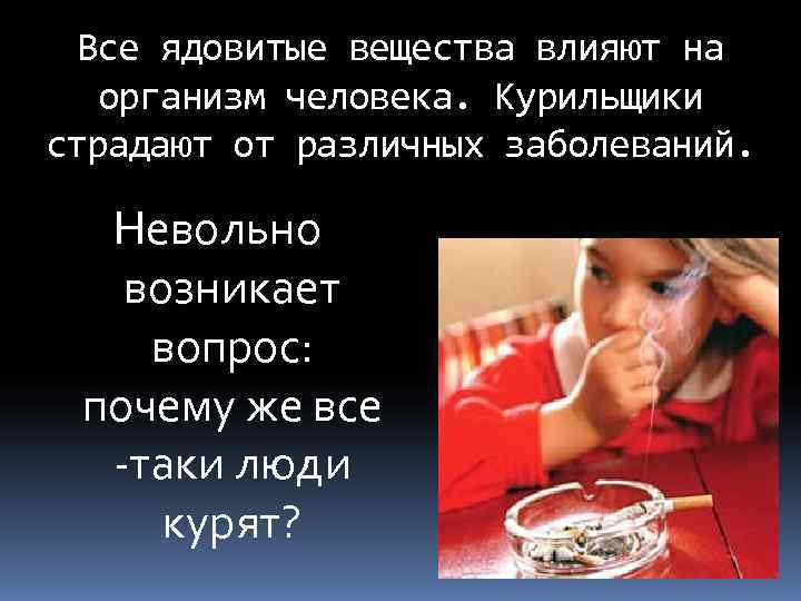  Все ядовитые вещества влияют на  организм человека. Курильщики страдают от различных заболеваний.