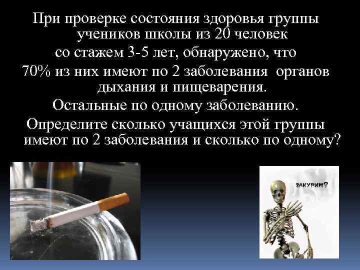  При проверке состояния здоровья группы  учеников школы из 20 человек со стажем