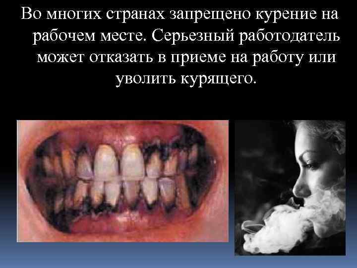 Во многих странах запрещено курение на рабочем месте. Серьезный работодатель может отказать в приеме