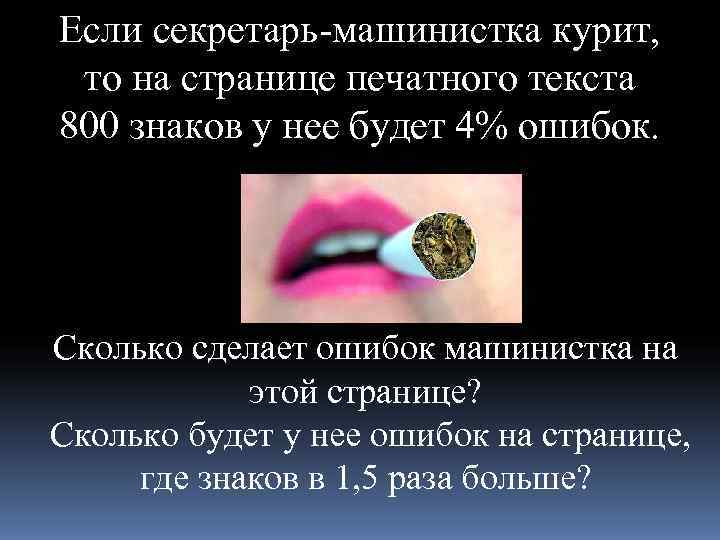 Если секретарь-машинистка курит,  то на странице печатного текста 800 знаков у нее будет