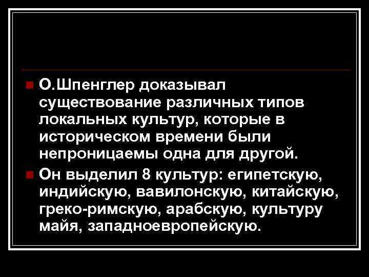 n О. Шпенглер доказывал  существование различных типов  локальных культур, которые в 