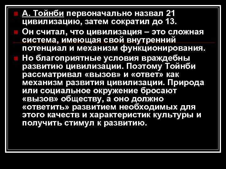 n  А. Тойнби первоначально назвал 21 цивилизацию, затем сократил до 13. n 