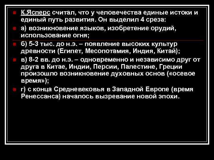 n  К. Ясперс считал, что у человечества единые истоки и единый путь развития.