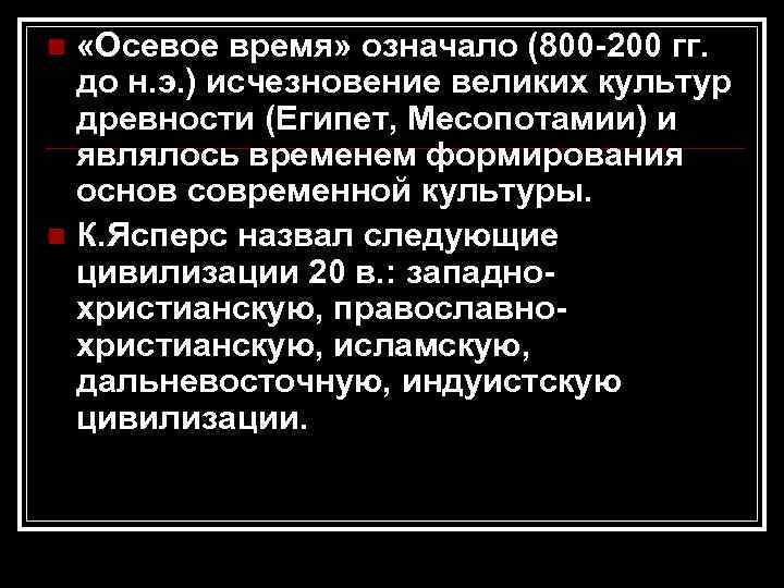 n «Осевое время» означало (800 -200 гг.  до н. э. ) исчезновение великих