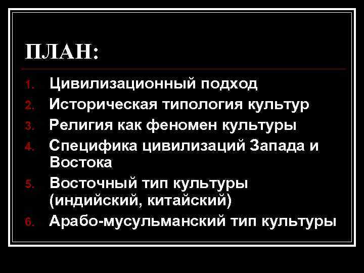 ПЛАН: 1.  Цивилизационный подход 2.  Историческая типология культур 3.  Религия как