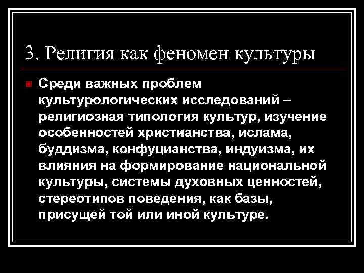 9 мировоззрение как феномен. Религия феномен культуры. Религия как феномен духовной культуры. Религия как феномен культуры Обществознание. Религия как феномен культуры мировые религии.