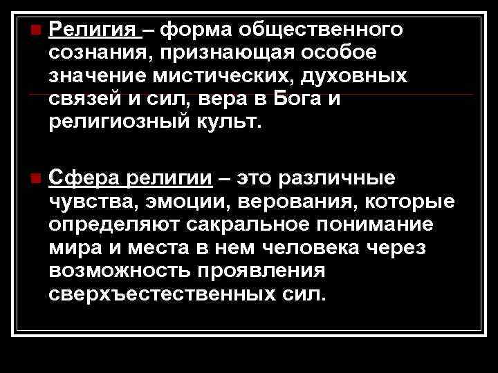 n  Религия – форма общественного сознания, признающая особое значение мистических, духовных связей и