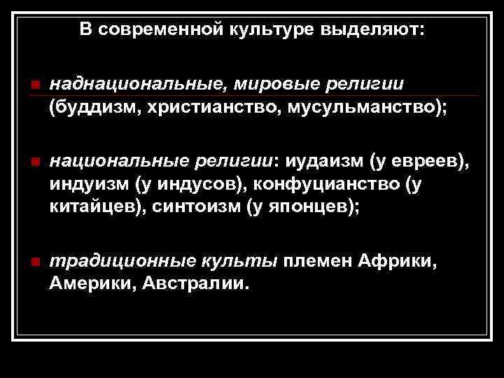  В современной культуре выделяют:  n  наднациональные, мировые религии (буддизм, христианство, мусульманство);