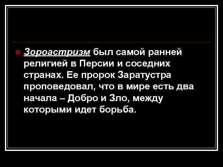 n  Зороастризм был самой ранней религией в Персии и соседних странах. Ее пророк