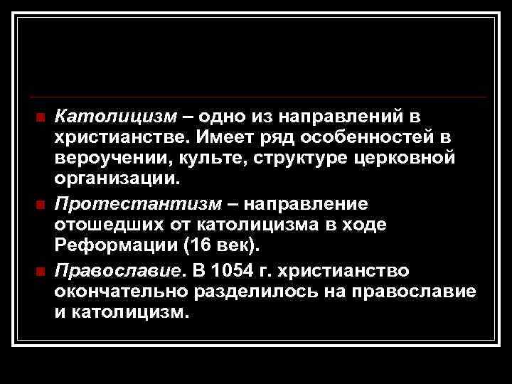 n  Католицизм – одно из направлений в христианстве. Имеет ряд особенностей в вероучении,