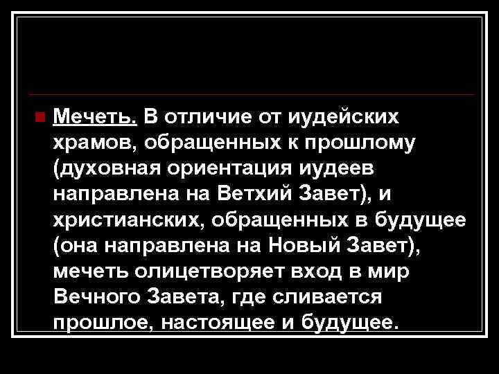 n  Мечеть. В отличие от иудейских храмов, обращенных к прошлому (духовная ориентация иудеев