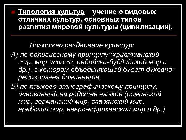 n  Типология культур – учение о видовых отличиях культур, основных типов развития мировой