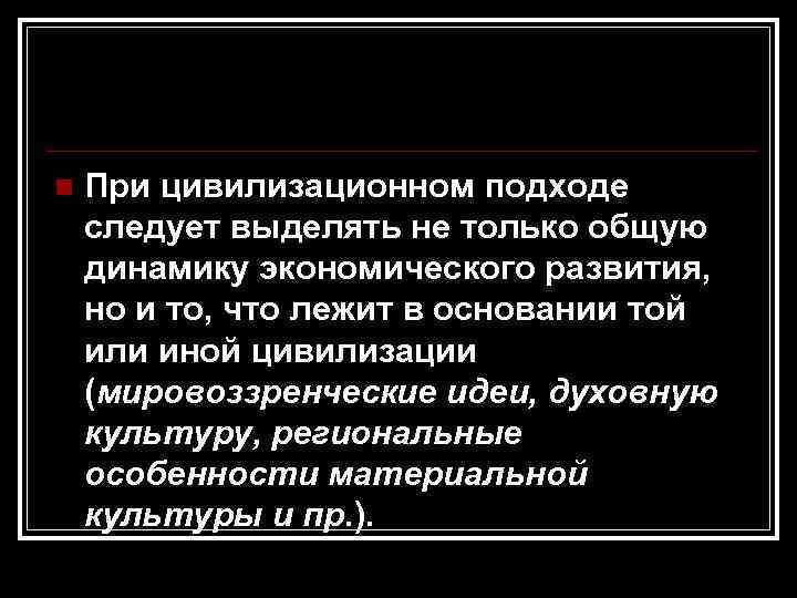 n  При цивилизационном подходе следует выделять не только общую динамику экономического развития, но