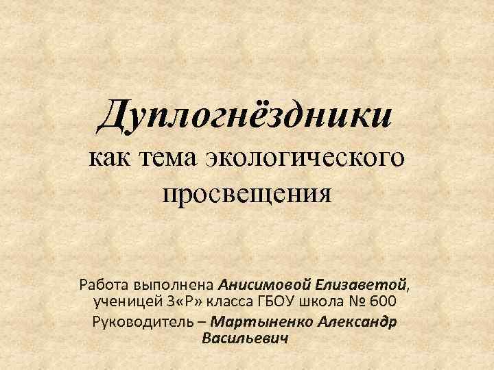  Дуплогнёздники как тема экологического  просвещения Работа выполнена Анисимовой Елизаветой,  ученицей 3