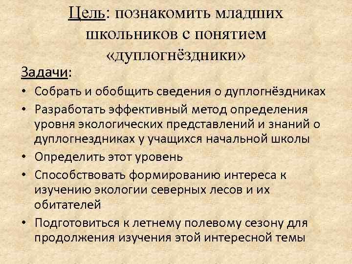   Цель: познакомить младших   школьников с понятием   «дуплогнёздники» Задачи: