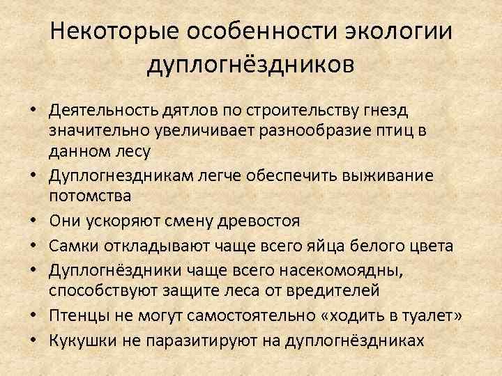  Некоторые особенности экологии   дуплогнёздников • Деятельность дятлов по строительству гнезд 