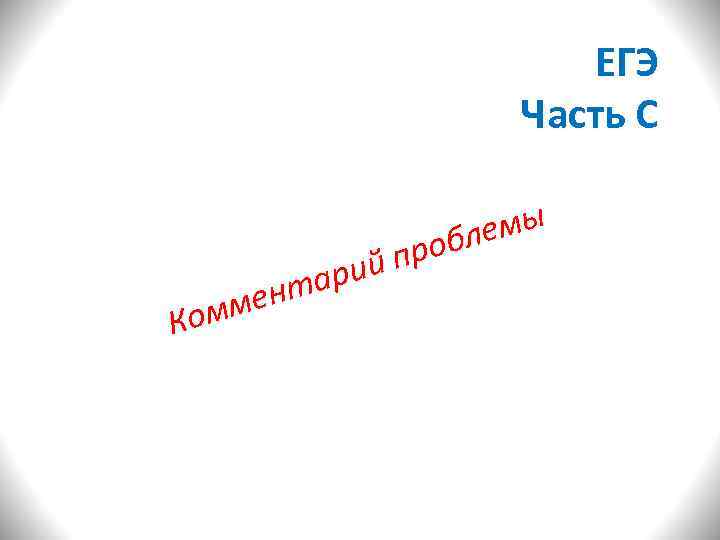     ЕГЭ     Часть С   обл