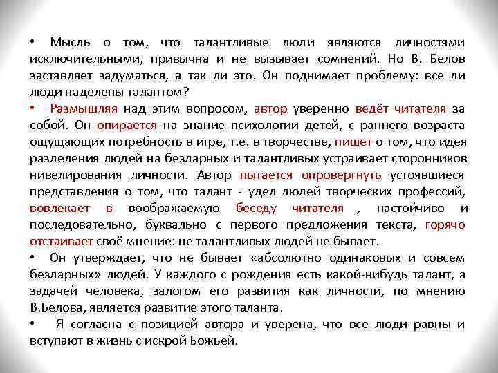  • Мысль о том,  что талантливые люди являются личностями исключительными,  привычна