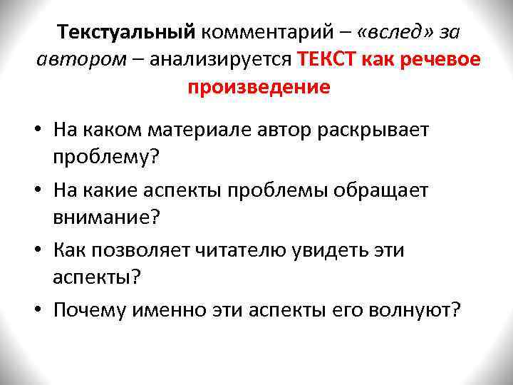  Текстуальный комментарий – «вслед» за  Текстуальный автором – анализируется ТЕКСТ как речевое