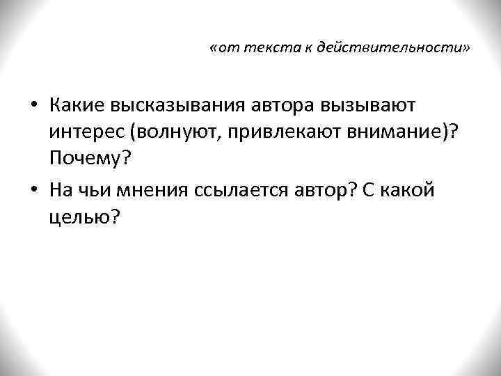    «от текста к действительности» • Какие высказывания автора вызывают  интерес