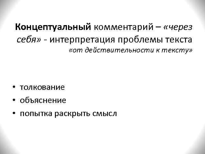 Концептуальный комментарий – «через Концептуальный себя» - интерпретация проблемы текста   «от действительности