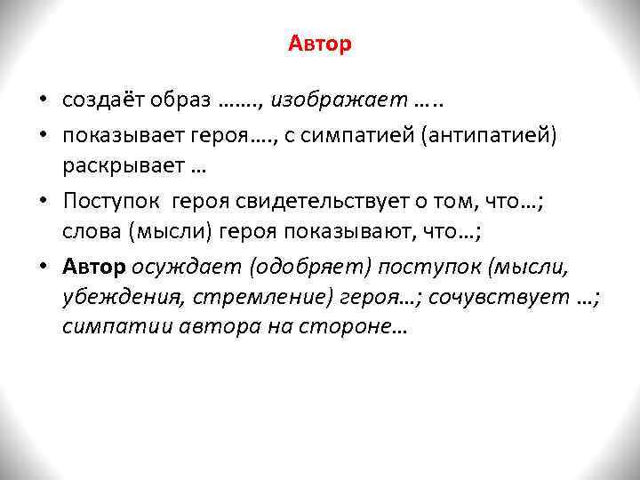      Автор  • создаёт образ ……. , изображает ….