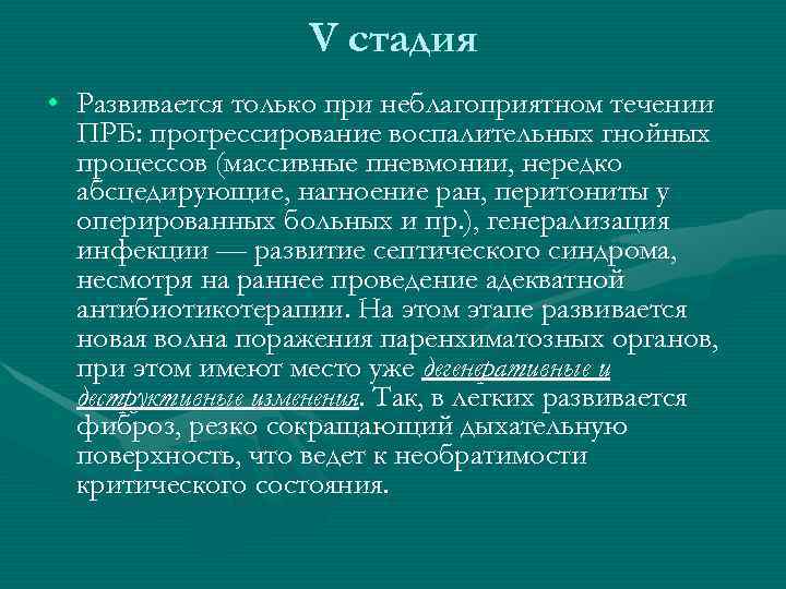 V стадия • Развивается только при неблагоприятном течении ПРБ: V стадия • Развивается только при неблагоприятном течении ПРБ: