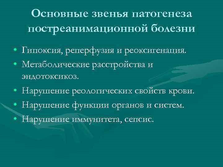 Основные звенья патогенеза постреанимационной болезни • Гипоксия, реперфузия и реоксигенация. Основные звенья патогенеза постреанимационной болезни • Гипоксия, реперфузия и реоксигенация.
