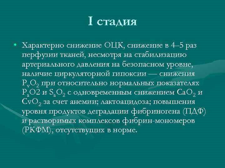 I стадия • Характерно снижение ОЦК, снижение в 4– 5 раз I стадия • Характерно снижение ОЦК, снижение в 4– 5 раз