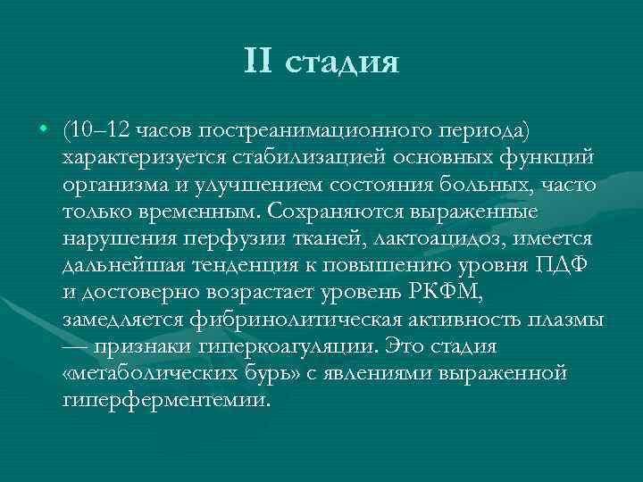 II стадия • (10– 12 часов постреанимационного периода) характеризуется стабилизацией II стадия • (10– 12 часов постреанимационного периода) характеризуется стабилизацией