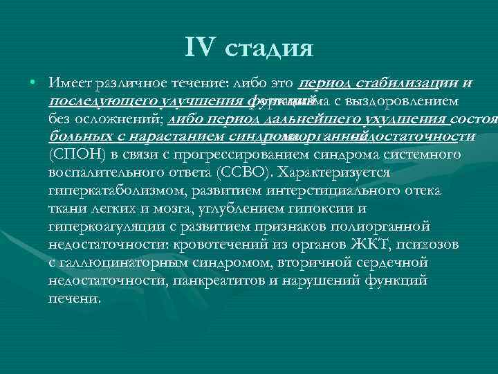 IV стадия • Имеет различное течение: либо это период стабилизации IV стадия • Имеет различное течение: либо это период стабилизации