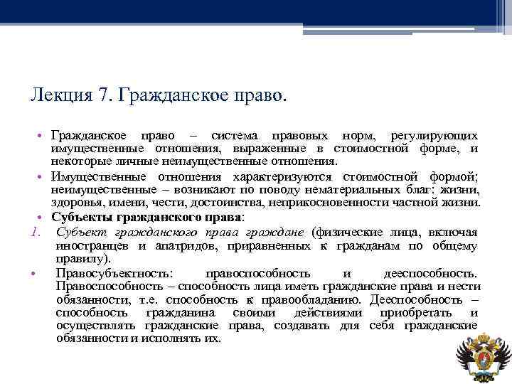 Лекция 7. Гражданское право.  • Гражданское право – система правовых норм, регулирующих 