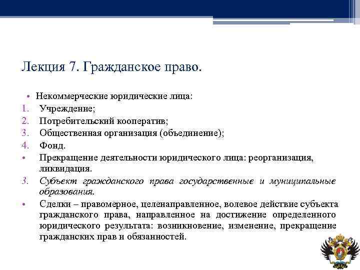 Лекция 7. Гражданское право. • Некоммерческие юридические лица: 1. Учреждение; 2. Потребительский кооператив; 3.