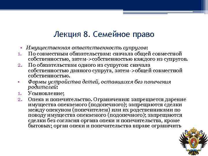   Лекция 8. Семейное право  • Имущественная ответственность супругов: 1. По совместным