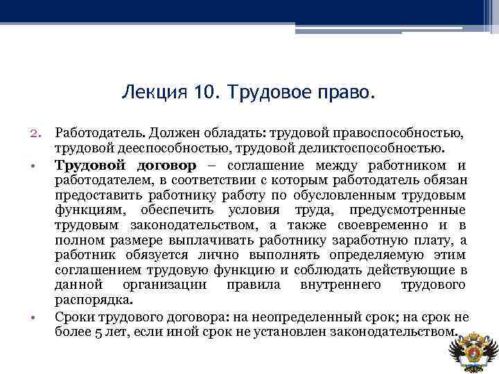    Лекция 10. Трудовое право.  2. Работодатель. Должен обладать: трудовой правоспособностью,