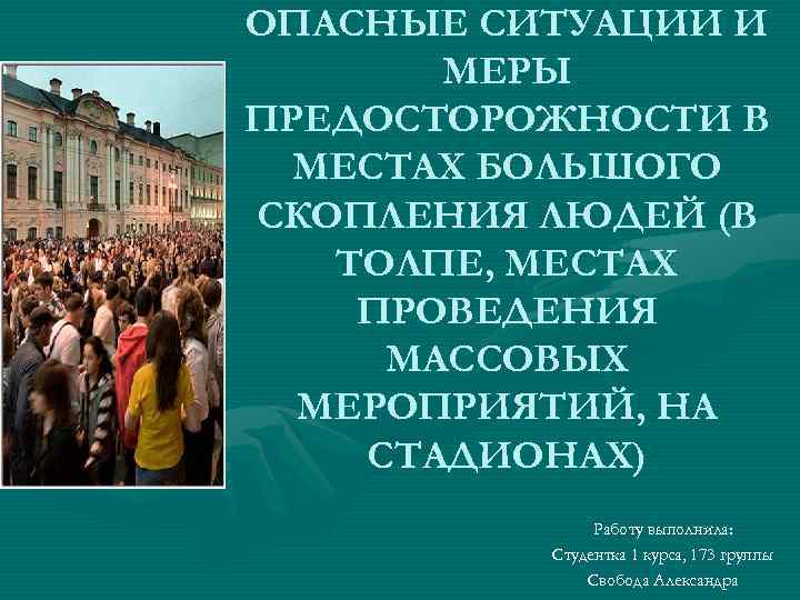 ОПАСНЫЕ СИТУАЦИИ И  МЕРЫ ПРЕДОСТОРОЖНОСТИ В  МЕСТАХ БОЛЬШОГО СКОПЛЕНИЯ ЛЮДЕЙ (В 