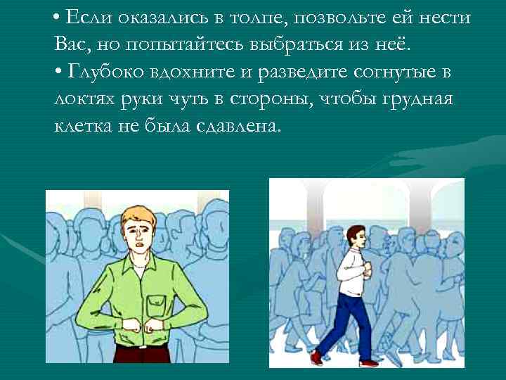 Выбераться. Опасные места в городе и меры предосторожности. Опасные ситуации и меры предосторожности в толпе. Опасные люди меры предосторожности. Опасные люди в доме (меры предосторожности).