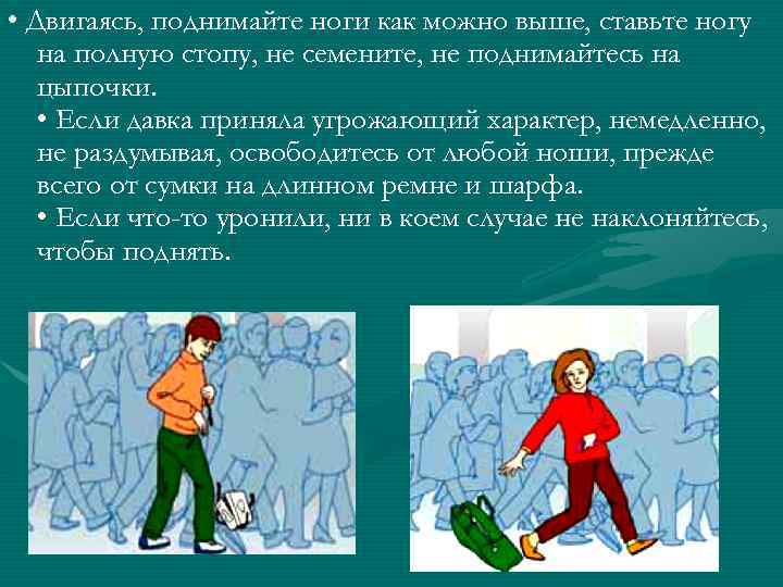  • Двигаясь, поднимайте ноги как можно выше, ставьте ногу  на полную стопу,