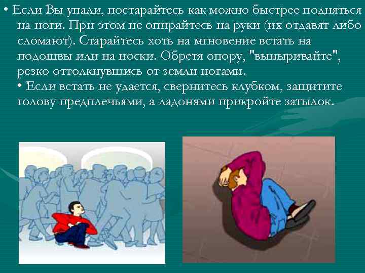  • Если Вы упали, постарайтесь как можно быстрее подняться  на ноги. При